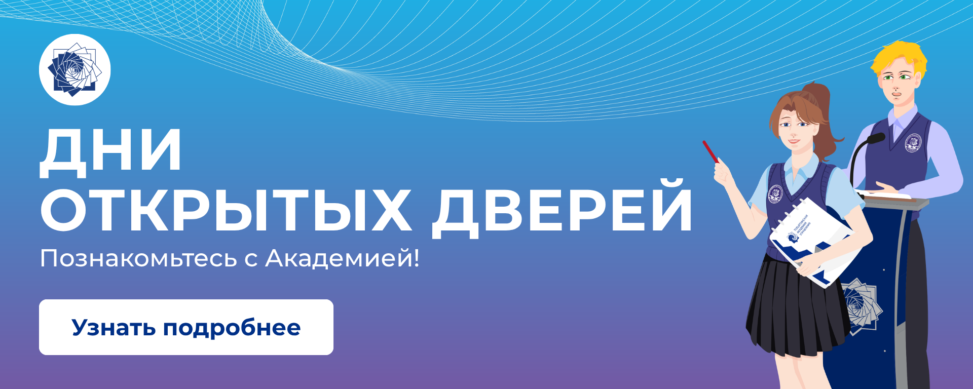 Дни открытых дверей